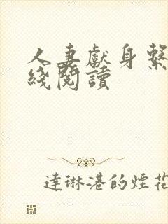 人妻献身系列在线阅读