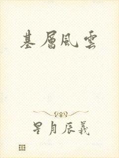 基层风云