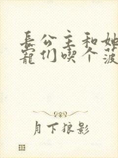 长公主和她的男宠们吃个菠菜卷