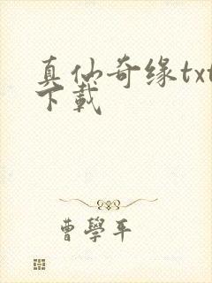真仙奇缘txt下载
