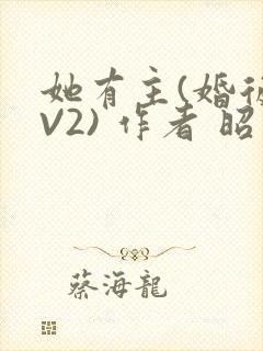 她有主(婚后1V2) 作者 昭愿