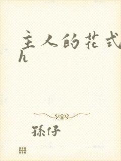 主人的花式调教h