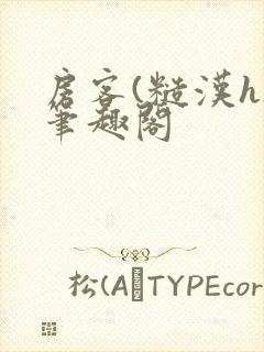 房客(糙汉h)笔趣阁