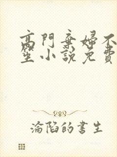 高门弃妇不落言笙小说免费阅读