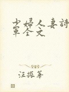 少妇人妻诗雨小军全文