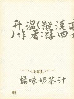 升温(糙汉高干)作者:禧四爷