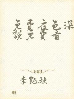 免费夜色深处小说免费看