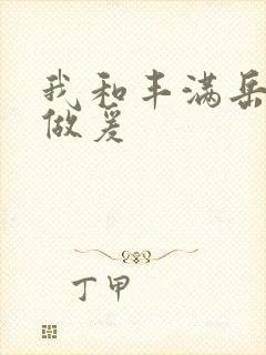 我和丰满岳疯狂做爰封面