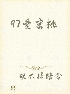 97爱密桃
