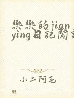 乐乐的jianying日记阅读