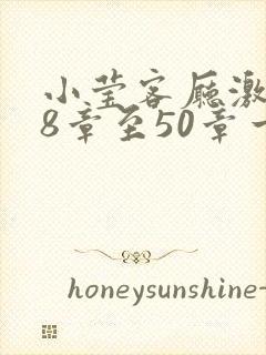 小莹客厅激情38章至50章一区