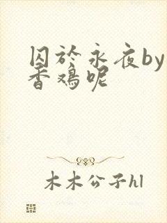 囚于永夜by麦香鸡呢