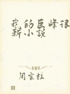 我的巨峰很软最新小说