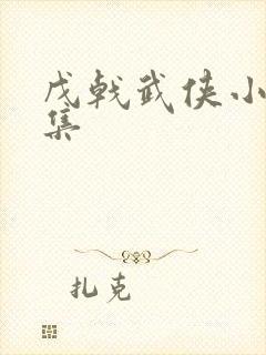 戊戟武侠小说全集