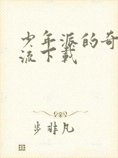 少年派的奇幻漂流下载