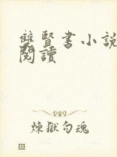 双贤书小说全文阅读