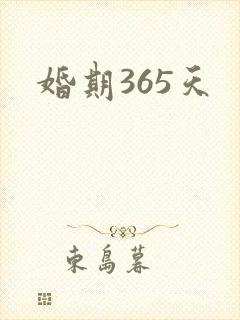 婚期365天