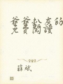 爷爷扒灰的小说免费阅读