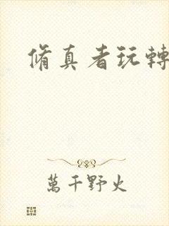 修真者玩转网游