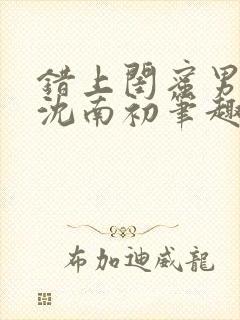 错上闺蜜男朋友沈南初笔趣阁