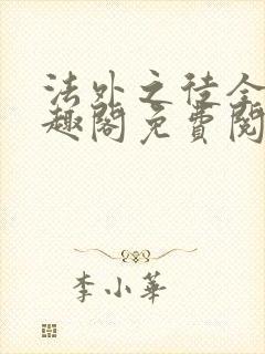 法外之徒全文笔趣阁免费阅读