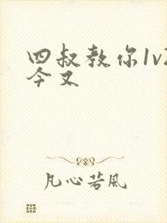 四叔教你1v2今又