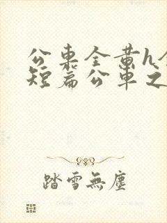 公车全黄h全肉短篇公车之狼