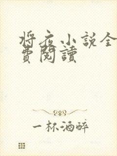 将夜小说全本免费阅读