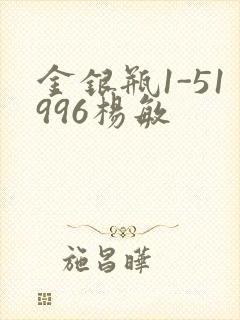 金银瓶1-51996杨敏