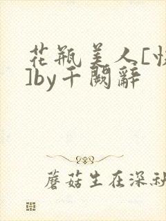 花瓶美人[快穿]by千阙辞