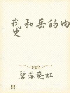 我和岳的肉欲性史