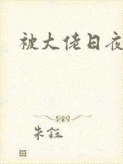 被大佬日夜浇灌