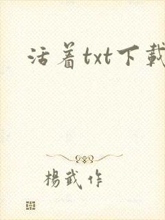 活着txt下载