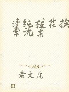 清纯校花挨脔日常沈柔