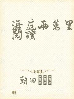 海底两万里在线阅读