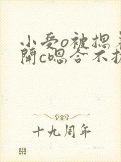 小受o被摁着扒开c嗯合不拢腿