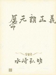 厉元朗正义的使命