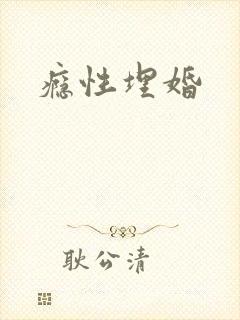 瘾性埋婚