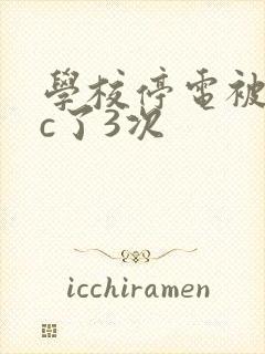 学校停电被同桌c了3次