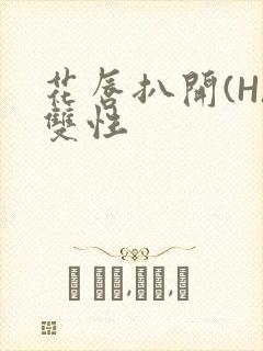 花唇扒开(H)双性