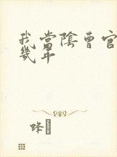 我当阴曹官的那几年