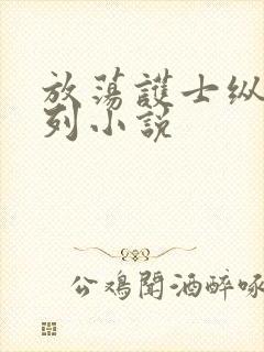 放荡护士纵欲系列小说