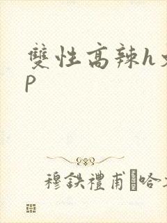 双性高辣h文np