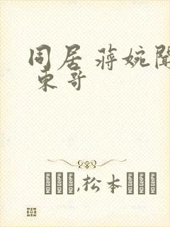 同居 蒋婉闻烬 东哥