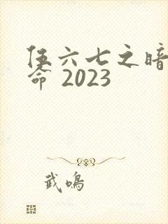 伍六七之暗影宿命 2023