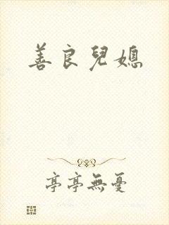 善良儿媳
