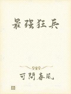 最强狂兵