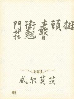 门卫老头挺进校花翘臀