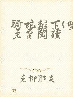 骑蛇难下(双)免费阅读