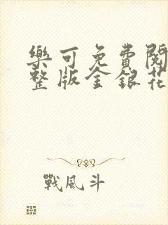 乐可免费阅读完整版金银花露